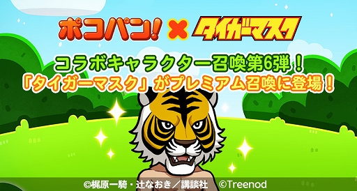 画像ギャラリー No.014のサムネイル画像 / 「LINE ポコパン」,名作漫画“タイガーマスク”とのコラボを開始。タイガーマスクややザ・グレイト・ゼブラなどが登場