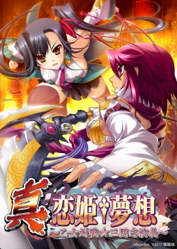 画像ギャラリー No.001のサムネイル画像 / 「真・恋姫†夢想〜乙女対戦★三国志演義〜」のPC版が5月31日に発売