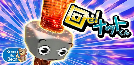 画像ギャラリー No.001のサムネイル画像 / スマホ向けスワイプアクション「回せ!ナットくん」,Android版が配信開始