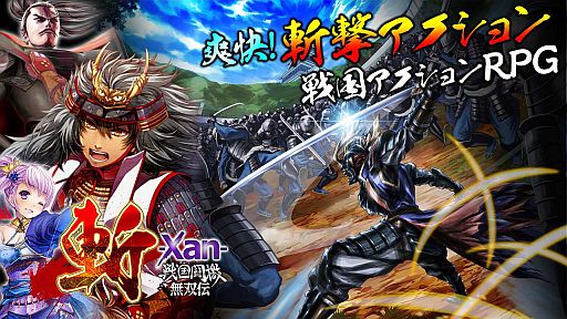 画像ギャラリー No.003のサムネイル画像 / スマホ向け戦国アクションRPG「斬-Xan- 戦国闘檄・無双伝」が配信中