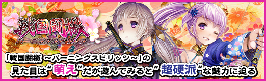 画像ギャラリー No.028のサムネイル画像 / 【PR】「戦国闘檄 〜バーニングスピリッツ〜」の,見た目は“萌え”だが遊んでみると“超硬派”な魅力に迫る(読者限定アイテムプレゼントも!)