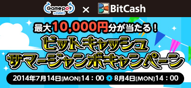 画像ギャラリー No.006のサムネイル画像 / GMOゲームポット，最大1万円分のビットキャッシュが当たるキャンペーンを実施