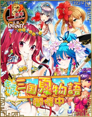 画像ギャラリー No.004のサムネイル画像 / 「三国INFINITY」,水着カードが手に入る 「さんごく夏休みキャンペーン」