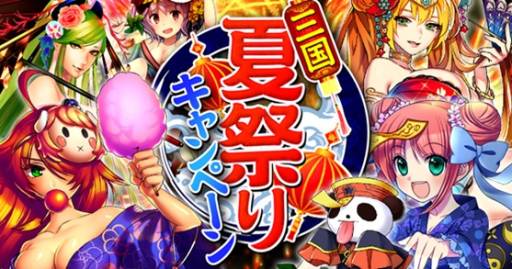 画像ギャラリー No.001のサムネイル画像 / 「三国INFINITY」で“三国夏祭りキャンペーン”が開始。Rガチャ券の配布など
