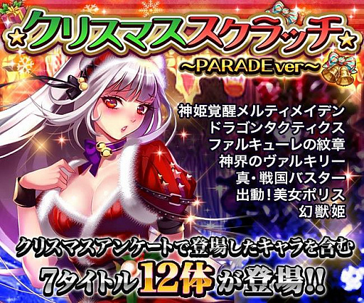 画像ギャラリー No.001のサムネイル画像 / 「三国INFINITY」,PARADEタイトルが大集合する「★クリスマススクラッチ★〜PARADEver〜」キャンペーンが開催