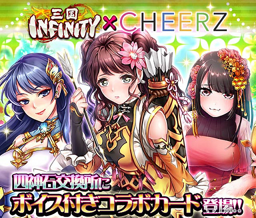 画像ギャラリー No.001のサムネイル画像 / 「三国INFINITY」にアイドル応援アプリ「CHEERZ」オーディション合格アイドルの武将が登場