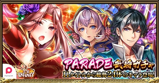 画像ギャラリー No.001のサムネイル画像 / 「三国INFINITY」,“PARADE武将ガチャ”が開催