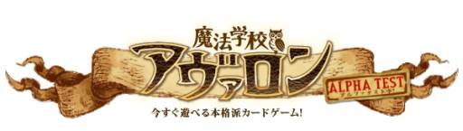 画像ギャラリー No.001のサムネイル画像 / オンラインカードゲーム「魔法学校アヴァロン」アルファ版が本日配信