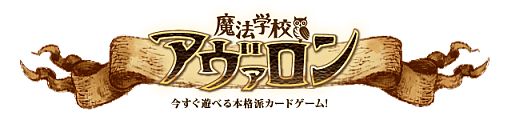 画像ギャラリー No.001のサムネイル画像 / オンラインTCG「魔法学校アヴァロン」のオープンβ版が本日スタート