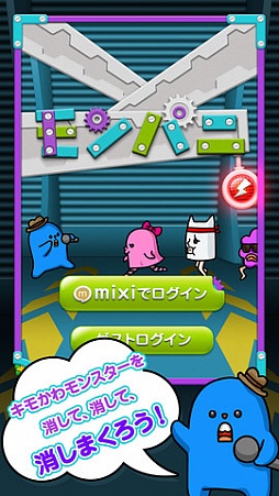 画像ギャラリー No.001のサムネイル画像 / ミクシィ,スマホ向けゲームコンテンツ「mixi コラボ スマゲー」を提供開始