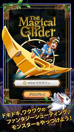 画像ギャラリー No.003のサムネイル画像 / ミクシィ,スマホ向けゲームコンテンツ「mixi コラボ スマゲー」を提供開始