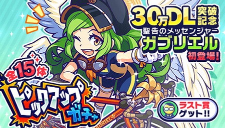 画像ギャラリー No.001のサムネイル画像 / 「モンパニ」，30万DL突破記念でピックアップガチャが開催に