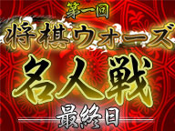 画像ギャラリー No.001のサムネイル画像 / 「第1回将棋ウォーズ名人戦」最終日の模様が6月9日にニコ生で配信