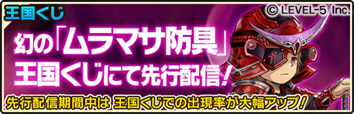 画像ギャラリー No.004のサムネイル画像 / 「ワンダーフリック」,新装備「ムラマサ防具」シリーズが王国くじの景品に登場