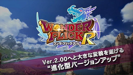 画像ギャラリー No.005のサムネイル画像 / 「ワンダーフリック」,2014年8月に「ワンダーフリックR」へとバージョンアップ