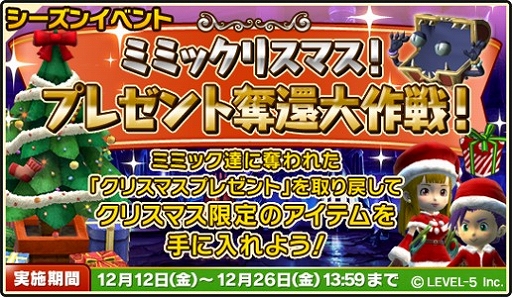 画像ギャラリー No.002のサムネイル画像 / 「ワンダーフリックR」ミミックからプレゼントを奪還するクリスマスイベントが開催