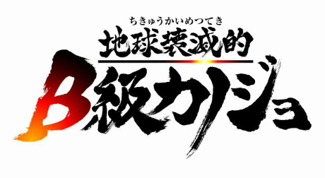 画像ギャラリー No.003のサムネイル画像 / 人類の存続は美女とスロットに託された。「地球壊滅的B級カノジョ」のゲームシステムや主要ヒロインを紹介