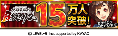 画像ギャラリー No.001のサムネイル画像 / 「地球壊滅的B級彼女」累計15万DLを突破を記念したキャンペーンを実施