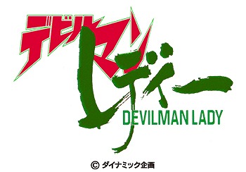 画像ギャラリー No.001のサムネイル画像 / 「地球壊滅的B級カノジョZ 宇宙大戦」，コラボ第2弾は「デビルマンレディー」
