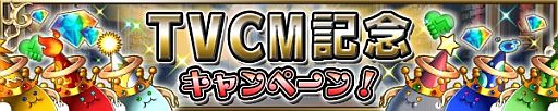 画像ギャラリー No.004のサムネイル画像 / 「ブレイブ フロンティア」，TVCM記念キャンペーンが12月1日から順次開催