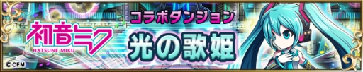 画像ギャラリー No.003のサムネイル画像 / 「ブレイブフロンティア」,初音ミクが待ち構えるコラボダンジョン「光の歌姫」を公開。10月23日まで