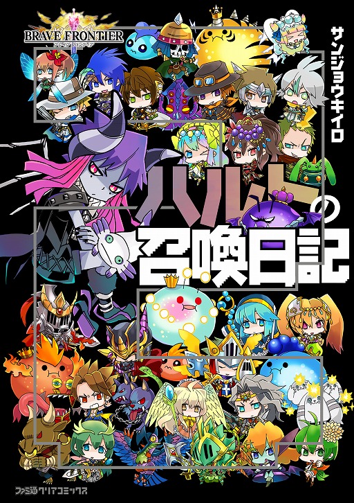 画像ギャラリー No.001のサムネイル画像 / 「ブレイブフロンティア」，公式漫画「ハルトの召喚日記」の単行本第2巻が2月15日に発売