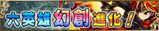 画像ギャラリー No.001のサムネイル画像 / 「ブレイブ フロンティア」★7を超える「幻創進化」が開放。六英雄が進化