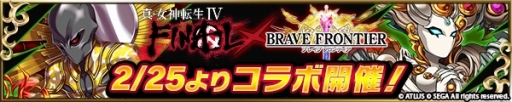 画像ギャラリー No.006のサムネイル画像 / 「ブレイブ フロンティア」,「真・女神転生IV FINAL」コラボが本日スタート