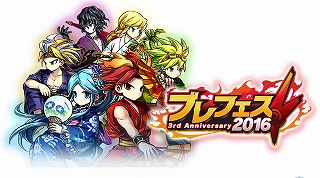画像ギャラリー No.001のサムネイル画像 / 「ブレイブ フロンティア」3周年記念イベント“ブレフェス2016”を7月31日より開催
