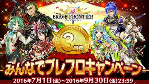 画像ギャラリー No.004のサムネイル画像 / 「ブレイブ フロンティア」3周年！みんなでブレフロキャンペーンを実施