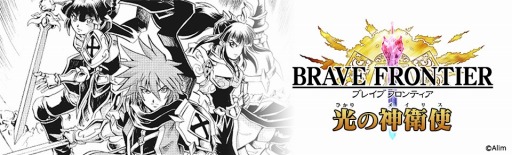 画像ギャラリー No.001のサムネイル画像 / 「ブレフロ」公式漫画第2弾「ブレイブ フロンティア 光の神衛使」が7月30日に発売