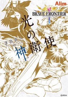 画像ギャラリー No.002のサムネイル画像 / 「ブレフロ」公式漫画第2弾「ブレイブ フロンティア 光の神衛使」が7月30日に発売