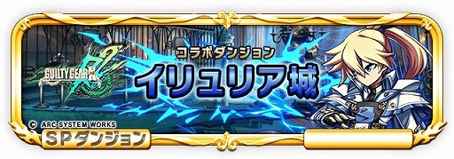 画像ギャラリー No.003のサムネイル画像 / 「ブレイブ フロンティア」,「GUILTY GEAR Xrd Rev 2」とのコラボイベントがスタート