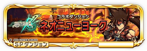 画像ギャラリー No.005のサムネイル画像 / 「ブレイブ フロンティア」,「GUILTY GEAR Xrd Rev 2」とのコラボイベントがスタート