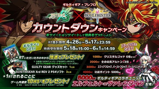 画像ギャラリー No.010のサムネイル画像 / 「ブレイブ フロンティア」,「GUILTY GEAR Xrd Rev 2」とのコラボイベントがスタート