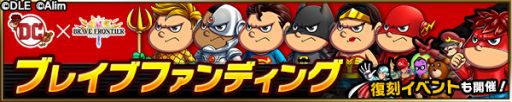 画像ギャラリー No.010のサムネイル画像 / 「ブレイブ フロンティア」,映画「DCスーパーヒーローズvs鷹の爪団」とコラボが決定