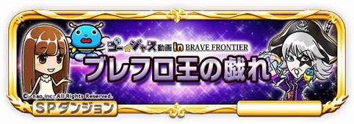 画像ギャラリー No.009のサムネイル画像 / 「ブレイブ フロンティア」，12月25日より「ゴー☆ジャス動画」とのコラボを開催