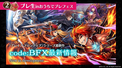 画像ギャラリー No.006のサムネイル画像 / 「ブレイブ フロンティア」のオンラインイベント“ブレフェス 2020”が9月21日に開催