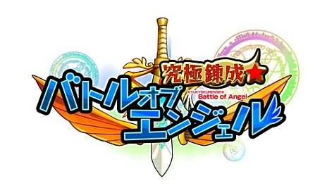 画像ギャラリー No.009のサムネイル画像 / たった10枚の深み。「究極錬成★バトルオブエンジェル」，カードの配置が重要な「デッキバトル」の詳細が明らかに