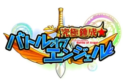画像ギャラリー No.006のサムネイル画像 / 「究極錬成★バトルオブエンジェル」，イベント「魔女からの招待状」がスタート