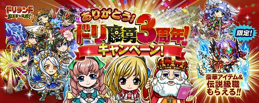 画像ギャラリー No.001のサムネイル画像 / 「ドリランド 魔王軍vs勇者!」,伝説の竜戦士を入手できる3周年記念キャンペーンが開催