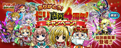 画像ギャラリー No.001のサムネイル画像 / 「ドリランド 魔王軍vs勇者！」で4周年記念キャンペーンが順次スタート