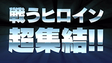 画像ギャラリー No.002のサムネイル画像 / 「超ヒロイン戦記」，戦闘シーンを中心に構成したプロモーションムービーが公開に。キャラクター達が繰り出す攻撃やセリフなどを確認できる