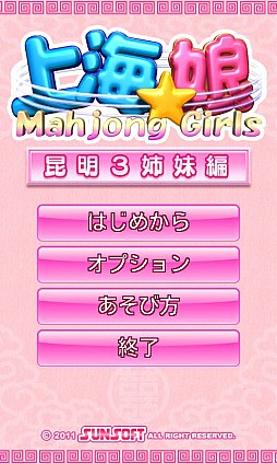 画像ギャラリー No.002のサムネイル画像 / ちょっぴりエッチな上海ゲーム到来。Android向けパズルゲーム「上海☆娘」を紹介する「(ほぼ)日刊スマホゲーム通信」第275回
