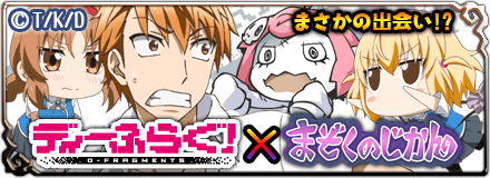 画像ギャラリー No.004のサムネイル画像 / 「まぞくのじかん」が120万DLを突破。アニメ「ディーふらぐ！」とのコラボイベントも開始に