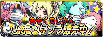 画像ギャラリー No.002のサムネイル画像 / 「まぞくのじかん」のモンスターがLINE向けスタンプに登場