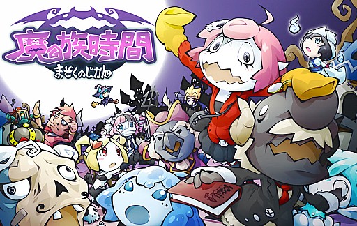 画像ギャラリー No.002のサムネイル画像 / 魔物が主役のRPG「まぞくのじかん」6月上旬から台湾，香港へ配信を開始
