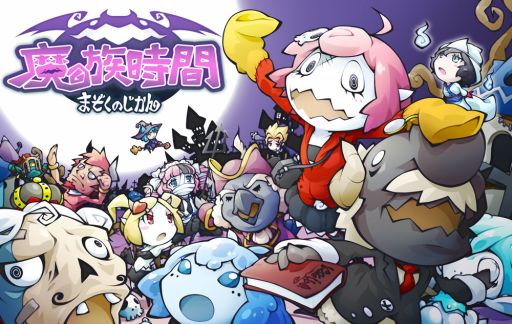 画像ギャラリー No.001のサムネイル画像 / 中国語版「まぞくのじかん」のiOS版が台湾と香港で配信をスタート