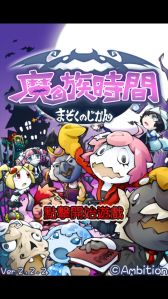 画像ギャラリー No.002のサムネイル画像 / 中国語版「まぞくのじかん」のiOS版が台湾と香港で配信をスタート