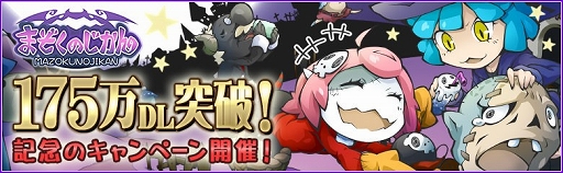 画像ギャラリー No.001のサムネイル画像 / 「まぞくのじかん」,175万DLを記念して魔王フェスやログインボーナスを実施